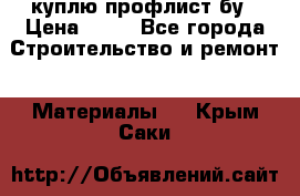 куплю профлист бу › Цена ­ 10 - Все города Строительство и ремонт » Материалы   . Крым,Саки